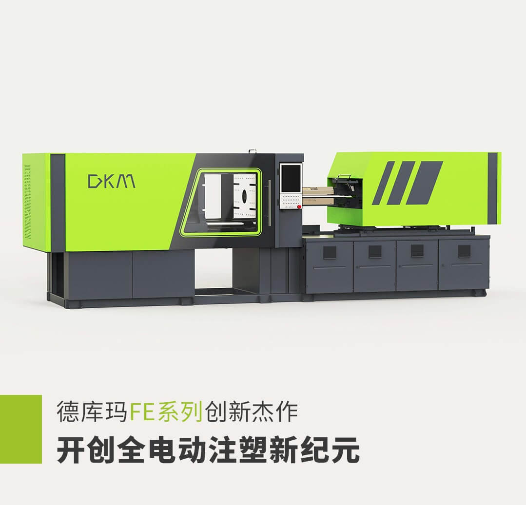 1xbet官网全电动注塑机FE