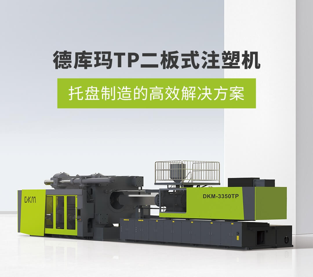 1xbet官网TP二板式注塑机